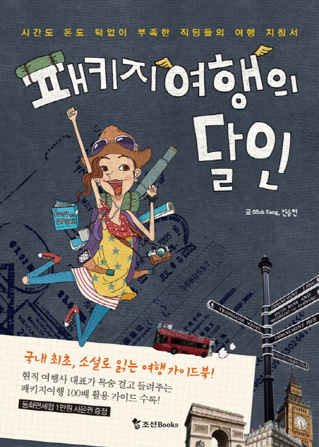 패키지여행의 달인 : 시간도 돈도 턱없이 부족한 직딩들의 여행 지침서 표지 이미지