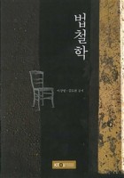 법철학 : [법학]  표지이미지