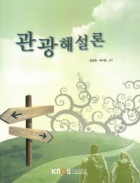 관광해설론 표지이미지