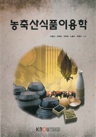 농축산식품이용학 표지이미지