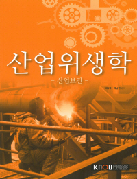 산업위생학 : 산업보건 표지이미지