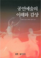 공연예술의 이해와 감상 : [교양]  표지이미지