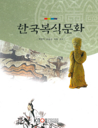 한국복식문화 : [가정]  표지이미지