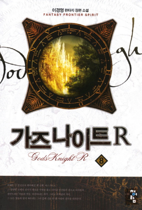 가즈 나이트 R. 8