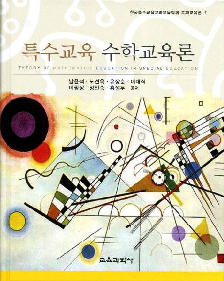 특수교육 수학교육론  = Theory of mathematics education in special education