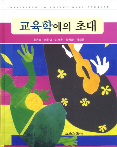 교육학에의 초대