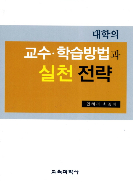 대학의 교수·학습방법과 실천 전략