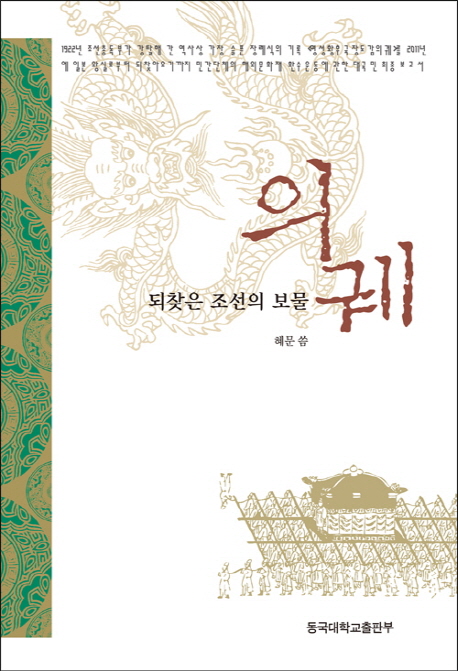 의궤  : 되찾은 조선의 보물