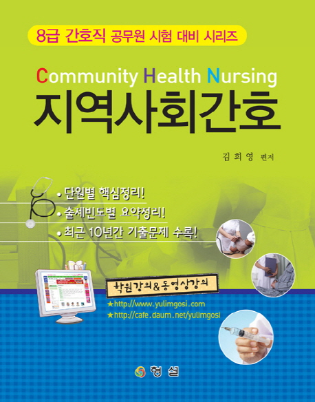 지역사회간호  = Community health nursing 표지 이미지