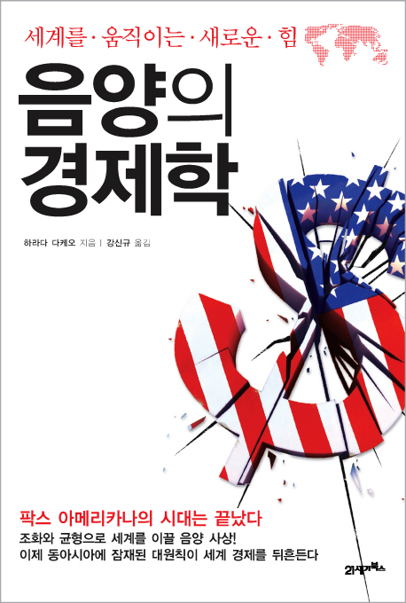 음양의 경제학 : 세계를 움직이는 새로운 힘 표지 이미지