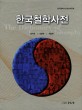 한국철학사전  = (The)dictionary of Korean philosophy : 용어편 | 인물편 | 저술편