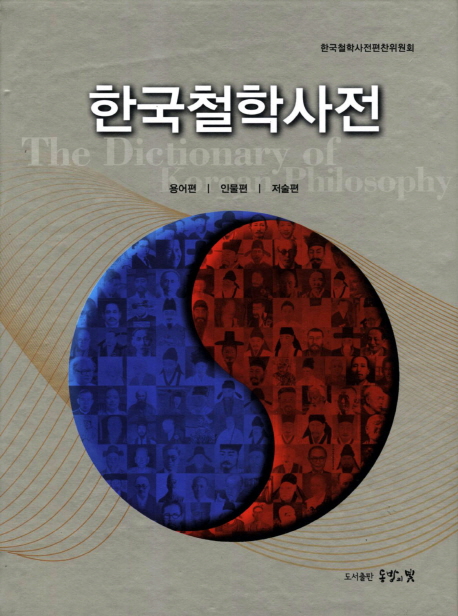 한국철학사전  = (The)dictionary of Korean philosophy : 용어편 | 인물편 | 저술편