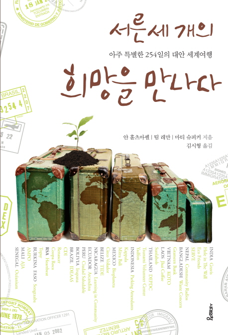 서른세 개의 희망을 만나다 : 아주 특별한 254일의 대안 세계여행 표지 이미지