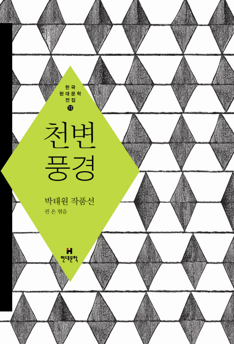 천변 풍경 :박태원 작품선 