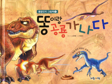 똥이랑 공룡 가나다 표지 이미지