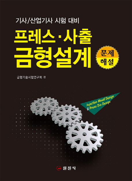 (프레스 사출)금형설계 : 문제 해설