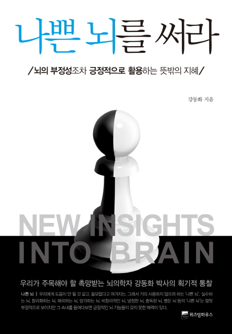 나쁜 뇌를 써라 = New insights into brain : 뇌의 부정성조차 긍정적으로 활용하는 뜻밖의 지혜 