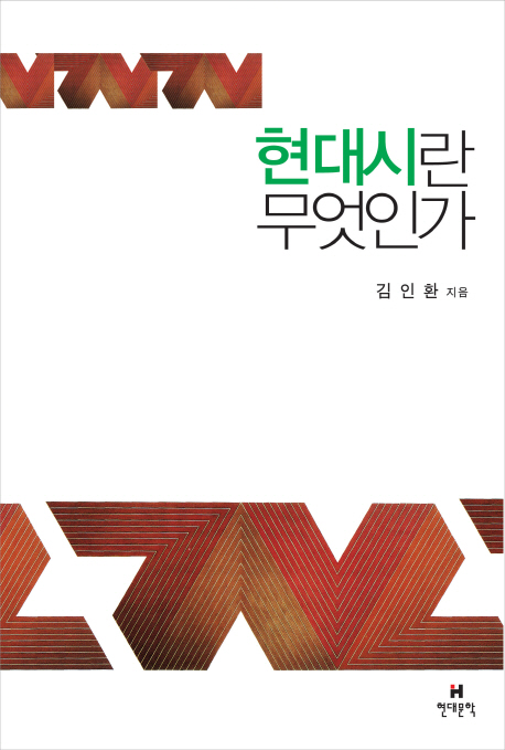 현대시란 무엇인가 표지 이미지