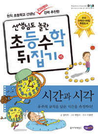 시간과 시각 : 우주의 규칙을 담은 시간을 측정하다! 표지 이미지