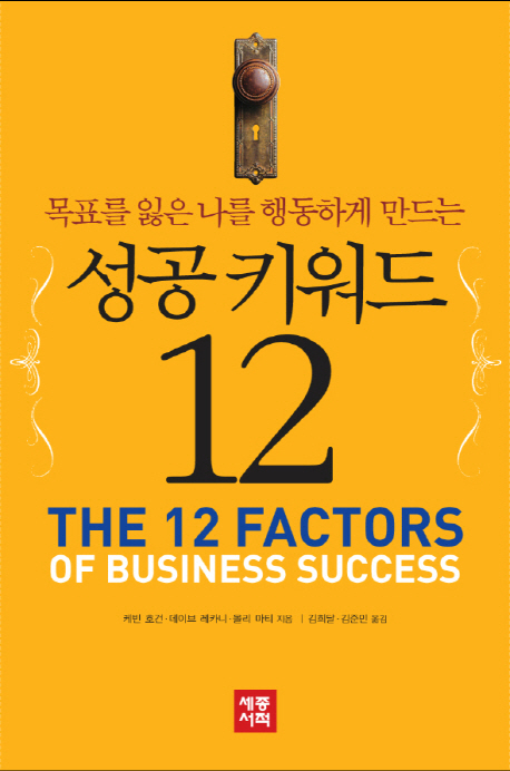 (목표를 잃은 나를 행동하게 만드는)성공 키워드 12