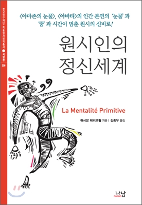 원시인의 정신세계 / 뤼시앙 레비브륄 지음  ; 김종우 옮김