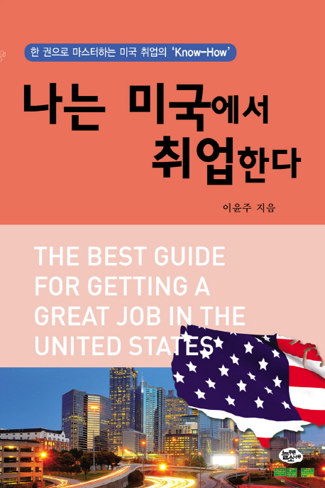 나는 미국에서 취업한다 : 한 권으로 마스터하는 미국 취업의 'Know-How'