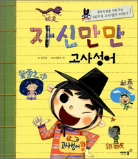 자신만만 고사성어 표지 이미지