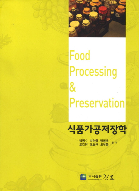 식품가공저장학  = Food processing & preservation