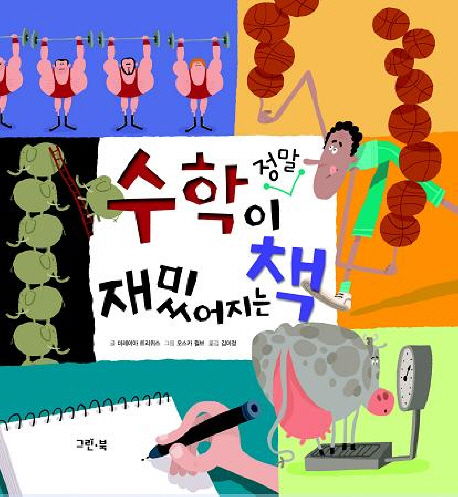 수학이 정말 재밌어지는 책