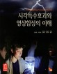 시각특수효과와 영상합성의 이해 표지 이미지