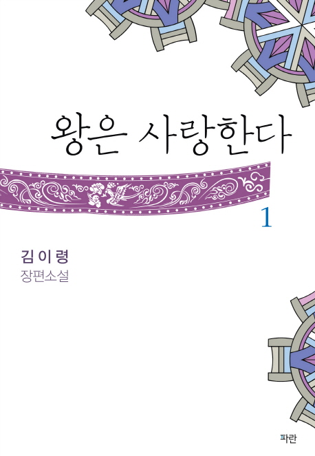 왕은 사랑한다. 1 : 김이령 장편소설 표지 이미지
