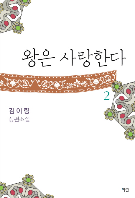 왕은 사랑한다. 2 : 김이령 장편소설 표지 이미지