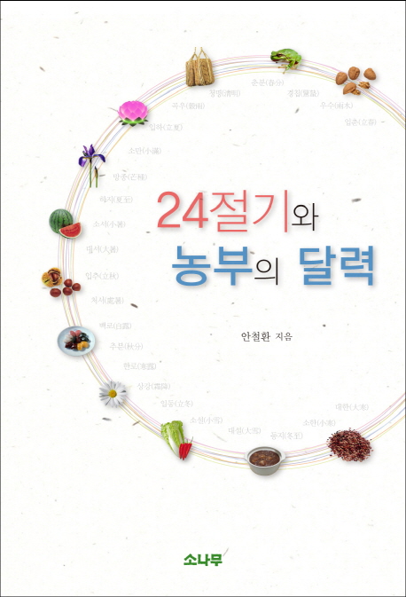 24절기와 농부의 달력 