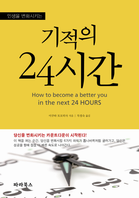 (인생을 변화시키는) 기적의 24시간  = How to become a better you in the next 24 hours