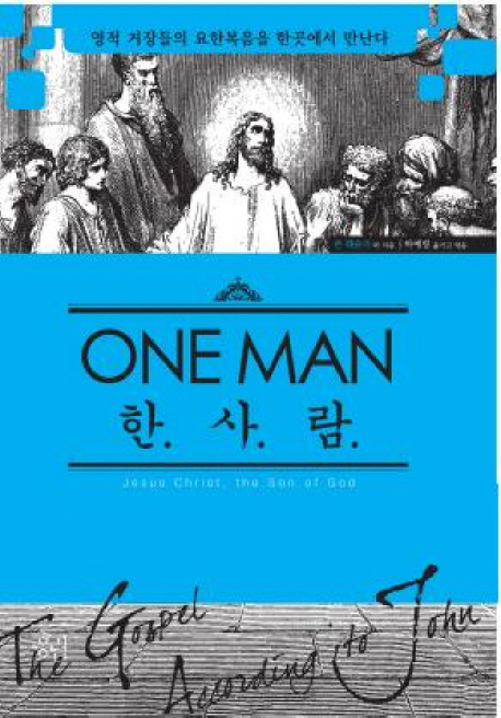 한 사람 : 하나님의 아들 예수 그리스도 표지이미지