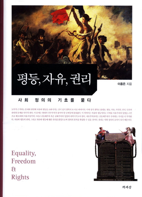 평등, 자유, 권리  = Equality, freedom & rights  : 사회 정의의 기초를 묻다