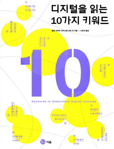 디지털을 읽는 10가지 키워드