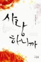 사랑하니까 :박윤애 장편 소설 