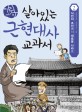(어린이) 살아있는 근현대사 교과서. 2, 식민지 조선에서 새로운 나라로