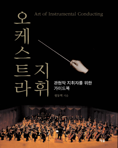 오케스트라지휘=Artofinstrumentalconducting:관현악지휘자를위한가이드북