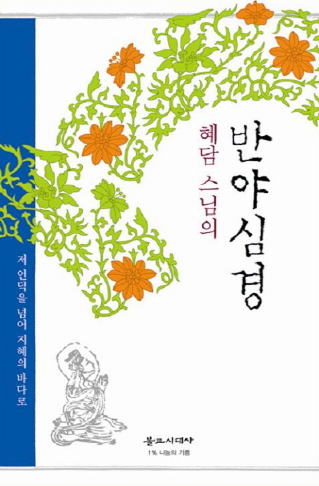 (혜담 스님의)반야심경 : 저 언덕을 넘어 지혜의 바다로