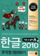 한글 2010 무작정 따라하기  : 기초&실무  = Hangul 2010