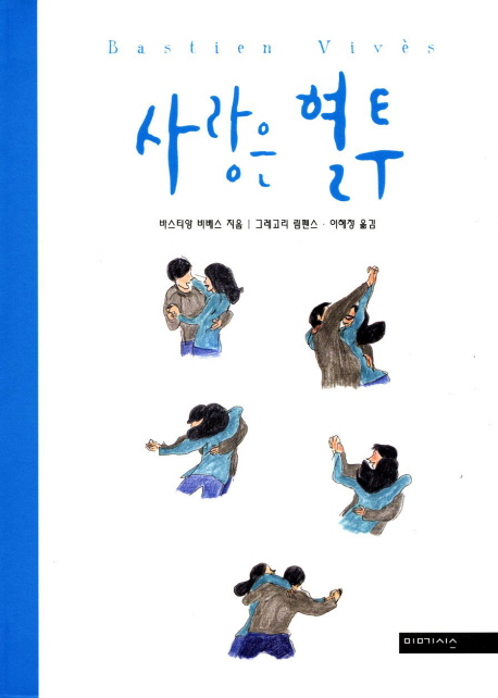 사랑은 혈투  : [그래픽노블] 표지 이미지