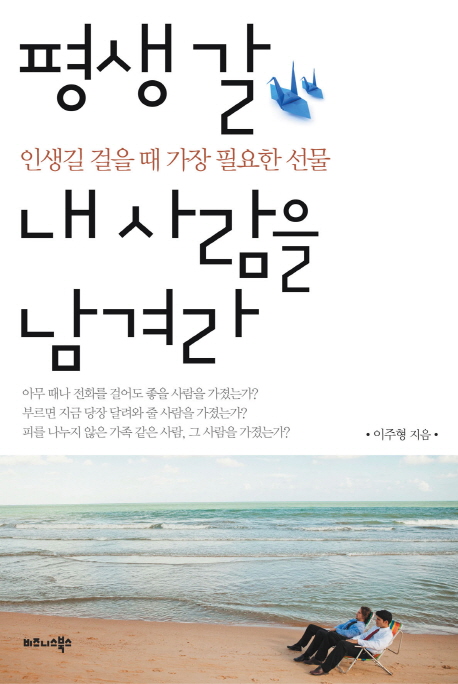 평생 갈 내 사람을 남겨라  : 인생길 걸을 때 가장 필요한 선물