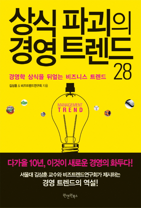 상식 파괴의 경영 트렌드 28 - [교보 전자책] = Management trend  : 경영학 상식을 뒤엎는 비즈니스 트렌드