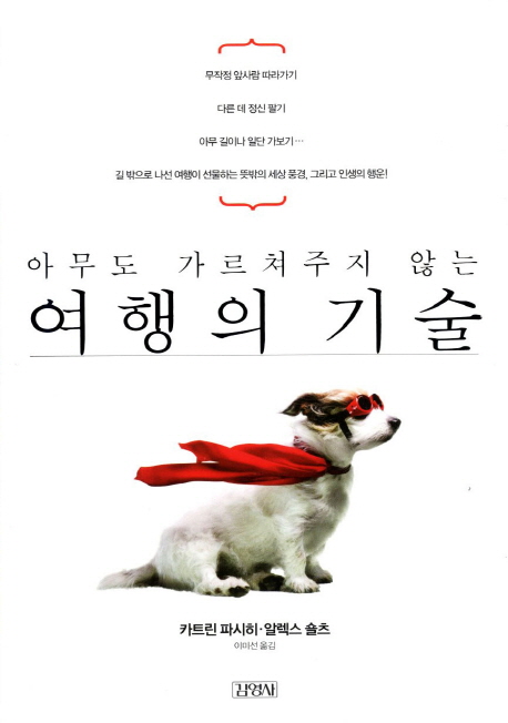 (아무도 가르쳐주지 않는) 여행의 기술 표지 이미지