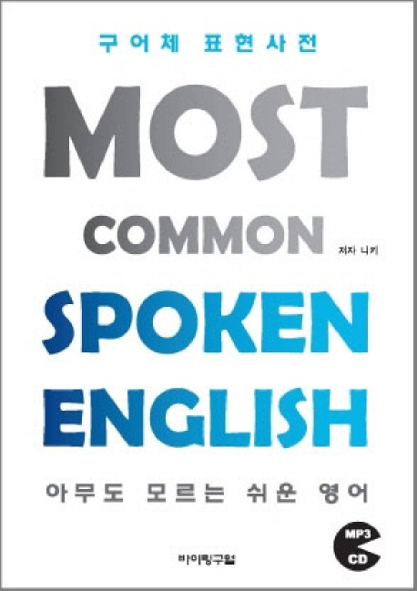 구어체 표현사전 = Most common spoken english : 아무도 모르는 쉬운 영어