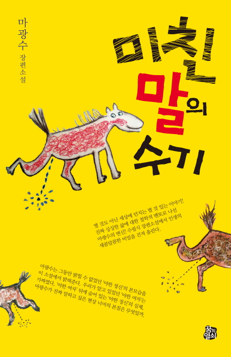 미친 말의 수기  : 마광수 장편소설 표지 이미지