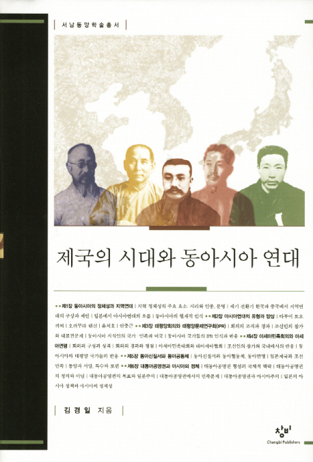 제국의 시대와 동아시아 연대 표지이미지