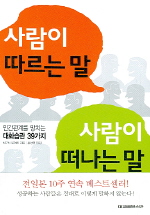 사람이 따르는 말 사람이 떠나는 말 표지 이미지
